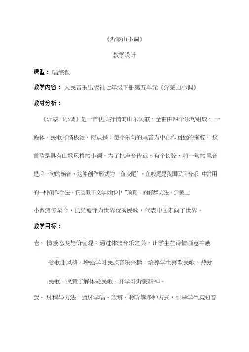 初中音乐《沂蒙山小调(1)》优质课教案、教学设计