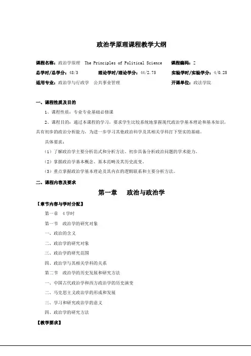 政治学原理课程教学大纲