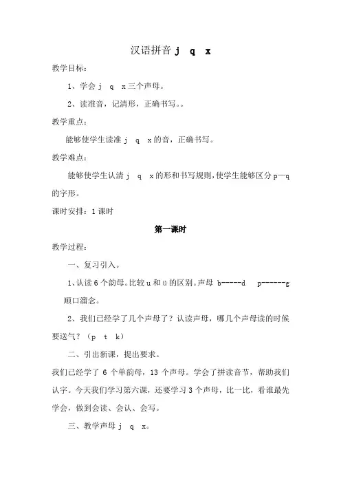 汉语拼音jqx