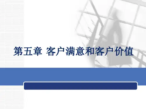 第五章 客户满意和客户价值