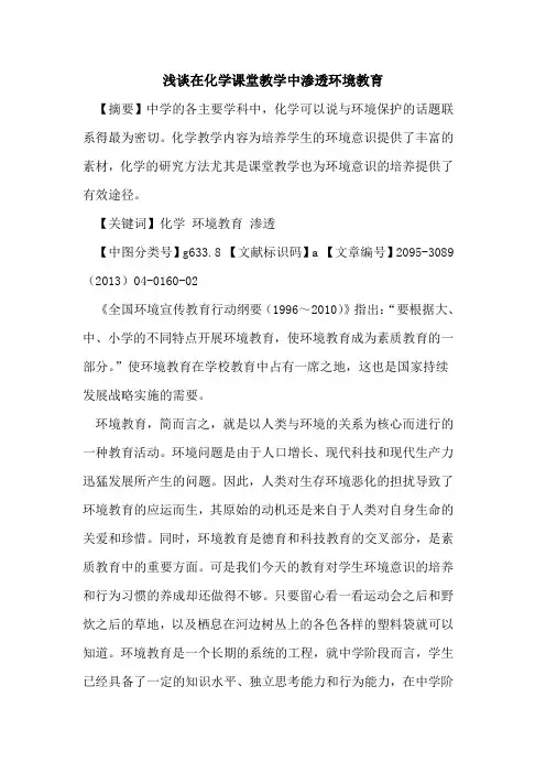 在化学课堂教学中渗透环境教育