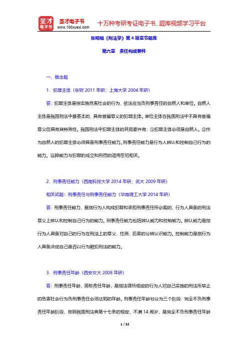 张明楷《刑法学》第4版章节题库(责任构成要件)【圣才出品】