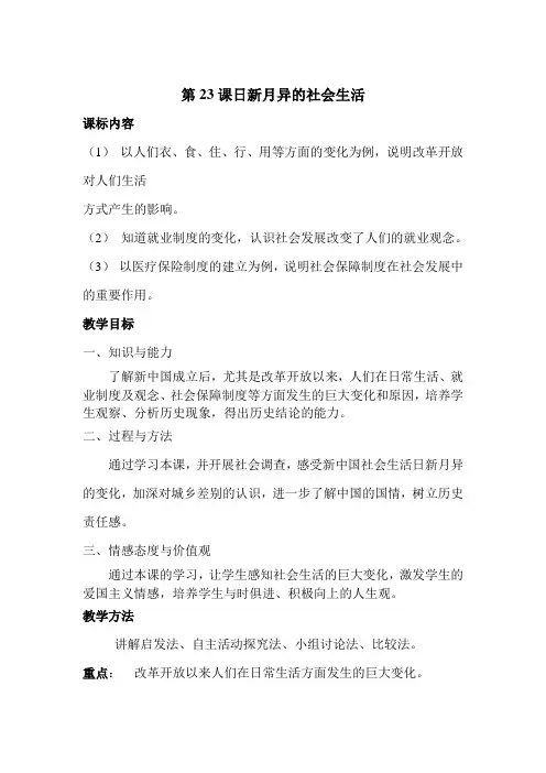第23课日新月异的社会生活教学设计