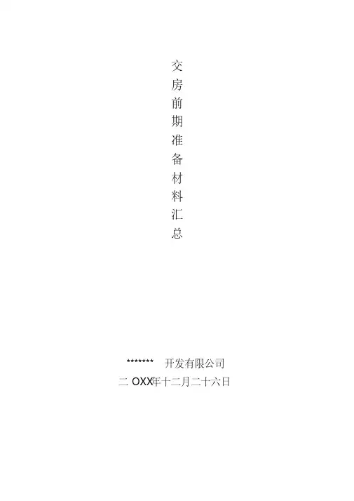 房地产公司交房前期准备材料汇总