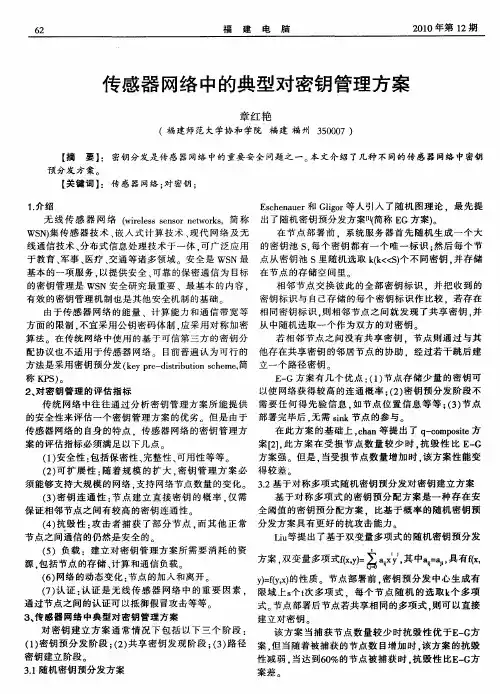 传感器网络中的典型对密钥管理方案
