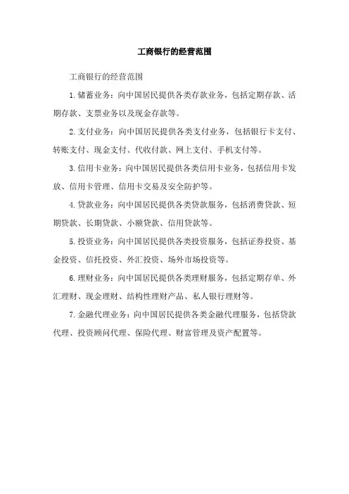 工商银行的经营范围