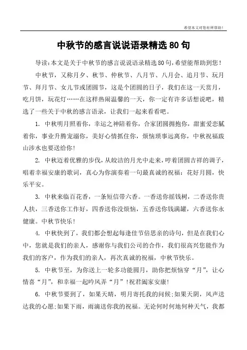 中秋节的感言说说语录精选80句