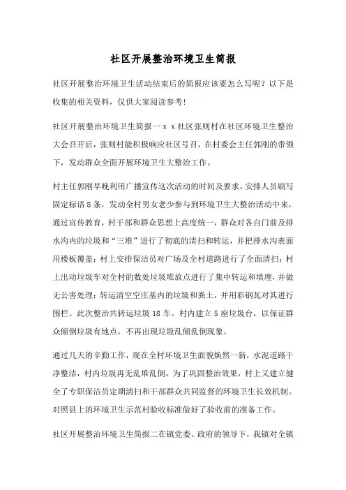 社区开展整治环境卫生简报