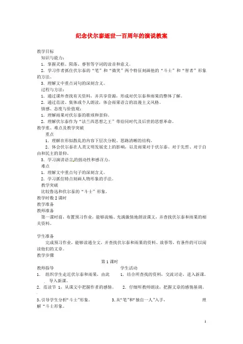 重庆市第110中学九年级语文上册 纪念伏尔泰逝世一百周年的演说教案 新人教版