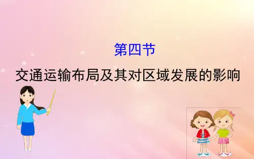 高考地理一轮复习 第七章 区域产业活动 7.4 交通运输布局及其对区域发展的影响 新人教版