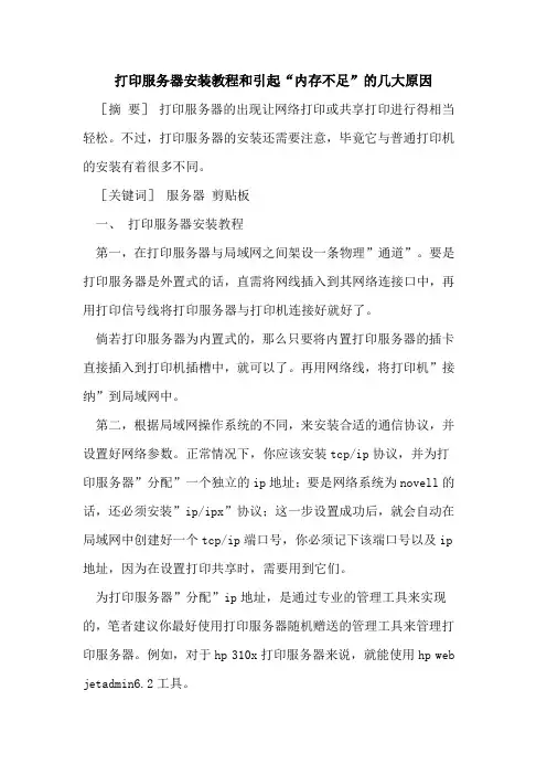 打印服务器安装教程和引起“内存不足”几大原因