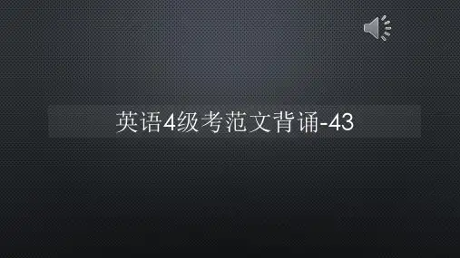 英语4级考范文背诵-43【声音字幕同步PPT】