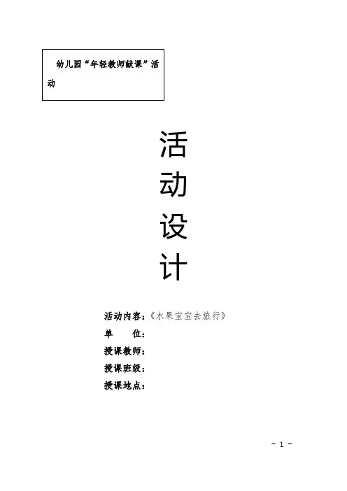 幼儿园中班语言公开课教案《水果宝宝去旅行》