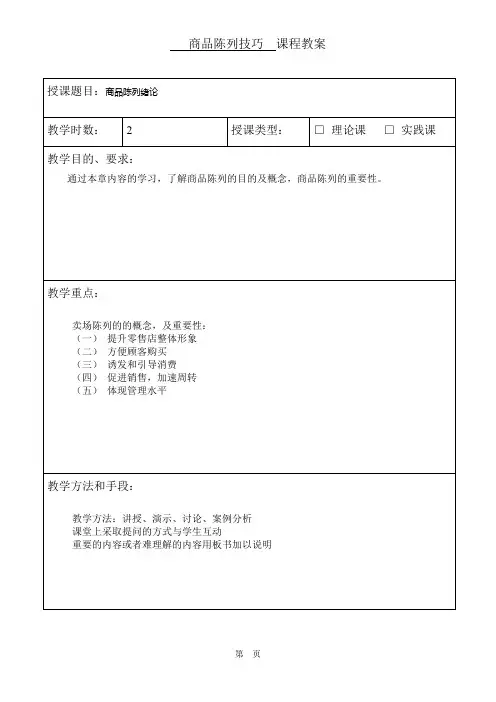 商品陈列技巧教案.doc