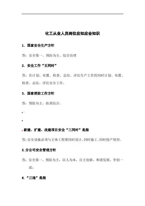 化工从业人员岗位应知应会知识
