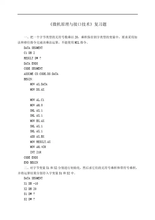 微机原理与接口技术复习题(计科2012级)概论