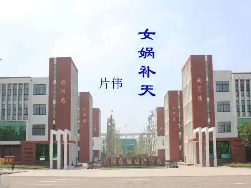 31《女娲补天》ppt课件