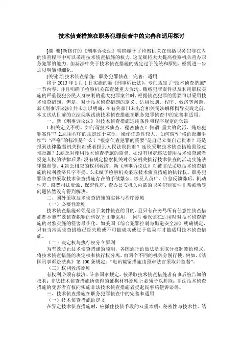 技术侦查措施在职务犯罪侦查中的完善和适用探讨