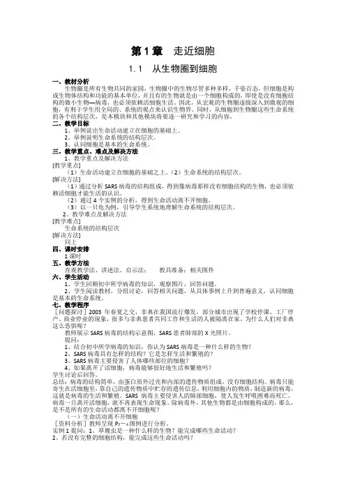 人教版高一生物必修1第1章第1节教案-从生物圈到细胞Word版含答案