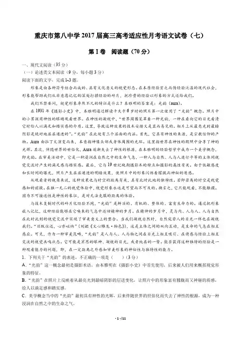 【重庆市第八中学】2017届高三高考适应性月考语文试卷(七)(附答案与解析)