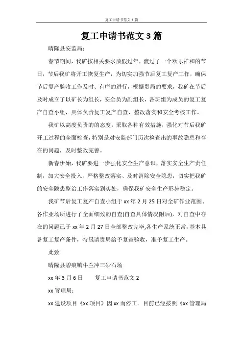复工申请书范文3篇