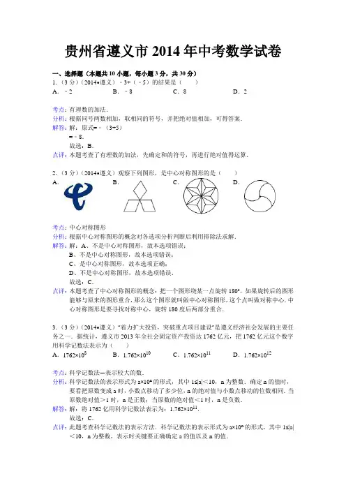 2014贵州遵义中考数学试题解析版