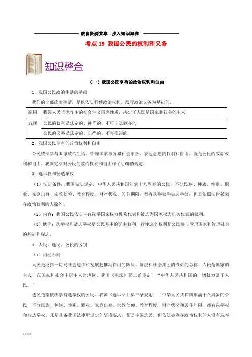     高考政治 考点一遍过 考点19 我国公民的权利和义务(含解析)