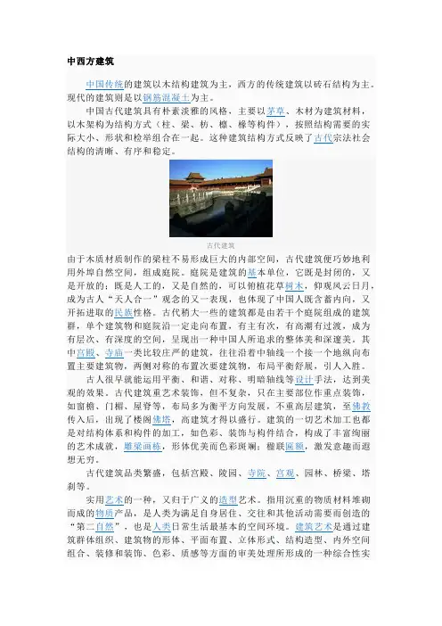 中西方建筑文化