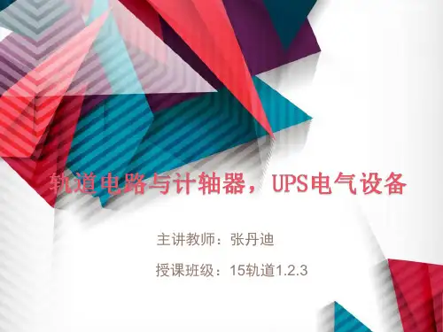 轨道电路与计轴器与UPS电源设备