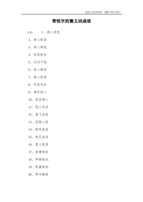 带悦字的褒义词成语