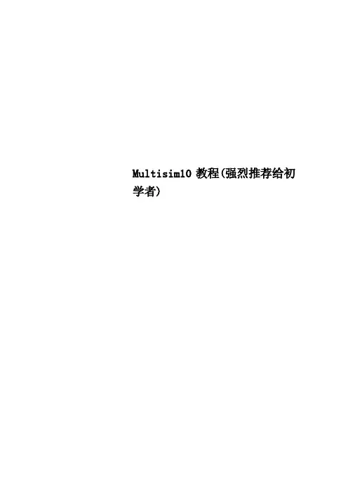 Multisim10教程强烈推荐给初学者