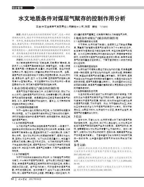 水文地质条件对煤层气赋存的控制作用分析