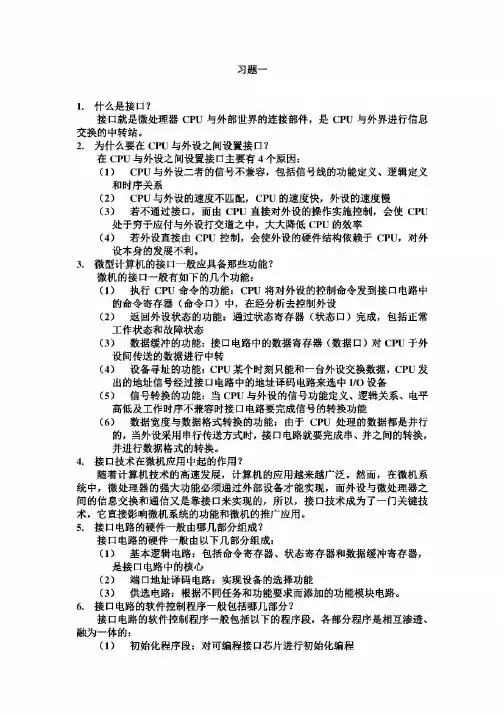 微型计算机接口技术及应用课后习题答案(刘乐善)