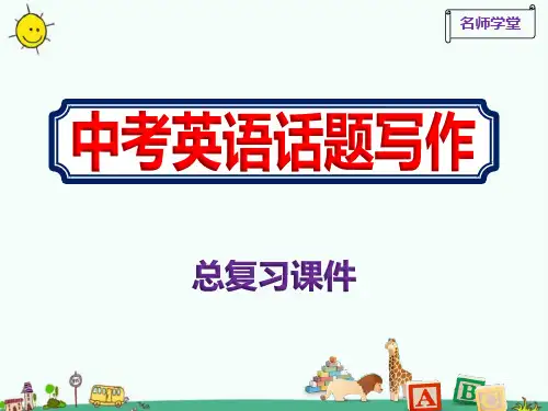 中考英语中考专题课件话题写作总复习PPT