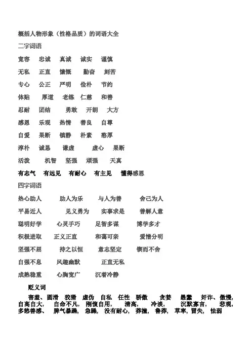概括人物形象(性格品质)适用的词语