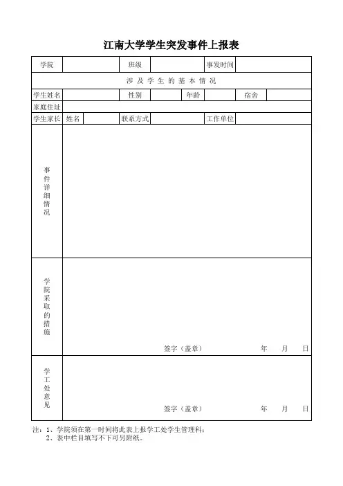 江南大学学生突发事件上报表 下载