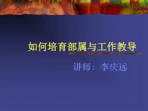 如何培育部属与工作教导