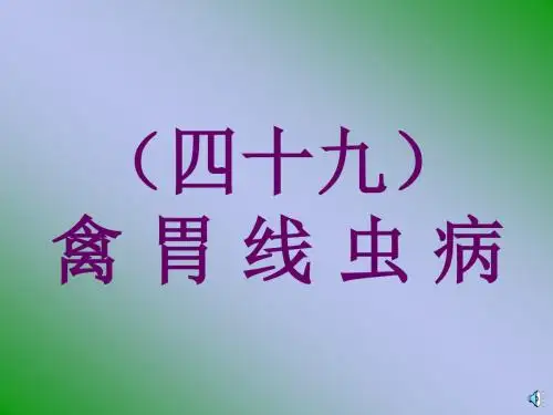 禽胃线虫病的防治