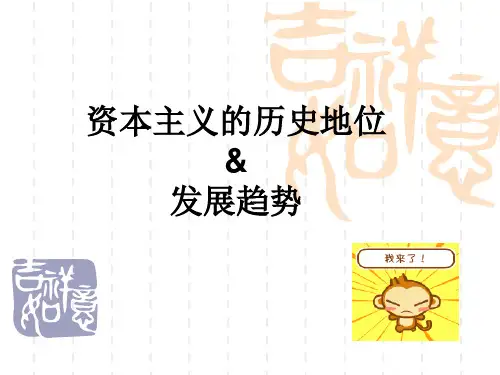 资本主义的历史地位发展趋势