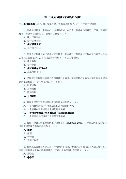 2011二级建造师施工管理试题(真题)