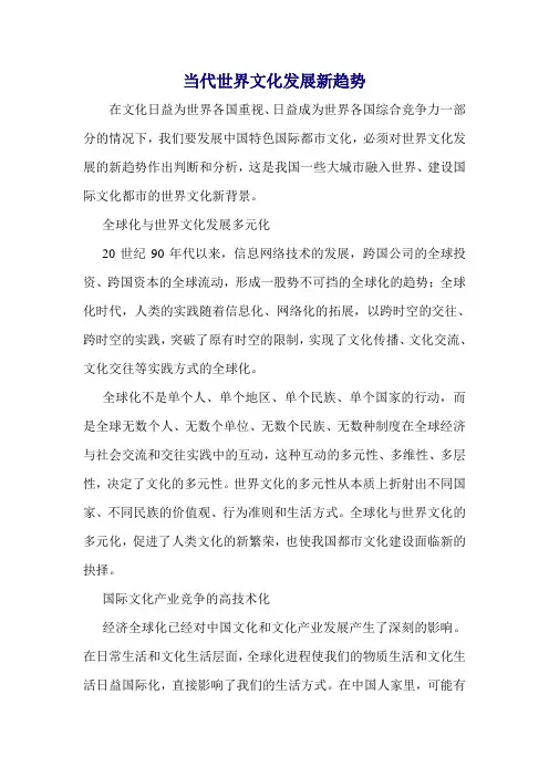 当代世界文化发展新趋势