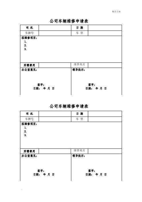 公司车辆维修申请表