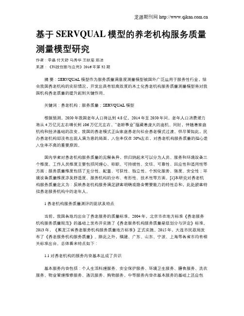 基于SERVQUAL模型的养老机构服务质量测量模型研究