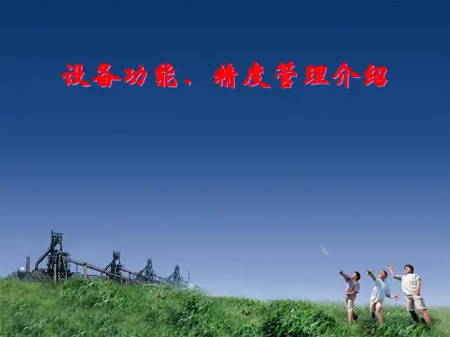 设备功能、精度管理介绍