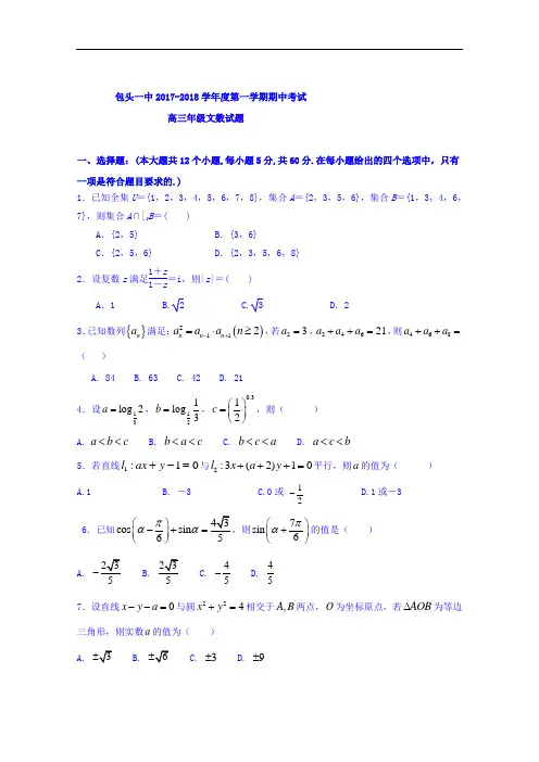 内蒙古包头市第一中学2018届高三上学期期中考试数学文试题 含答案 精品