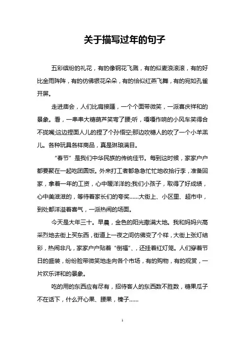 关于描写过年的句子