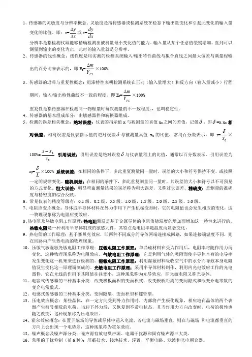 传感器检测技术总复习