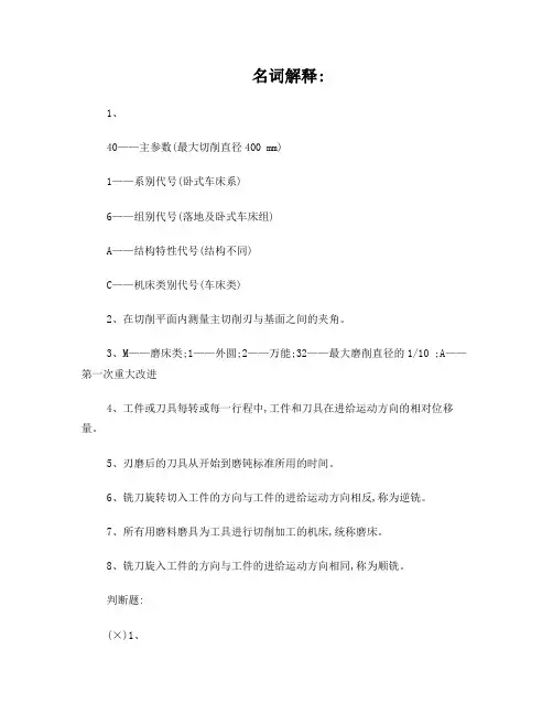 金属切削机床习题库答案