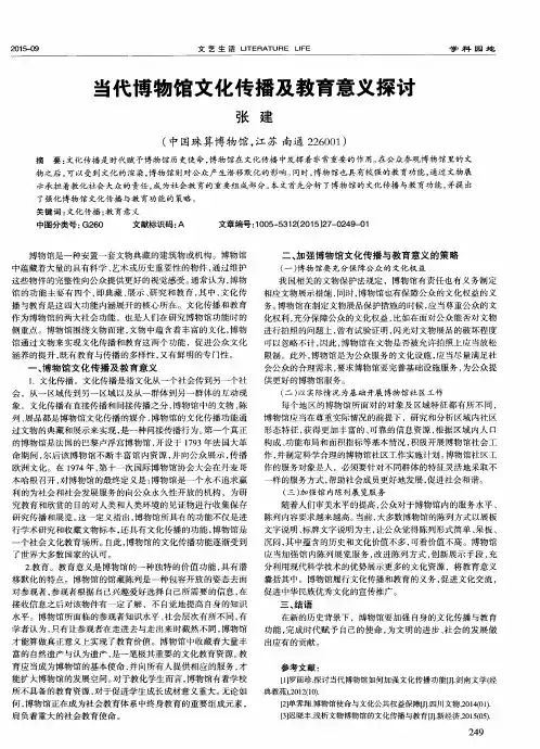 当代博物馆文化传播及教育意义探讨