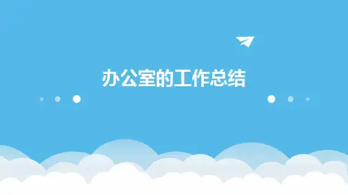 办公室的工作总结PPT